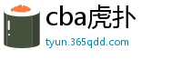 cba虎扑